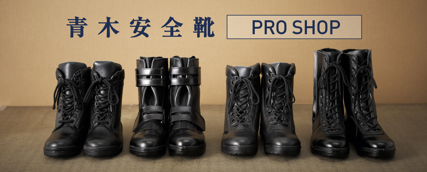 青木安全靴公式通販サイト